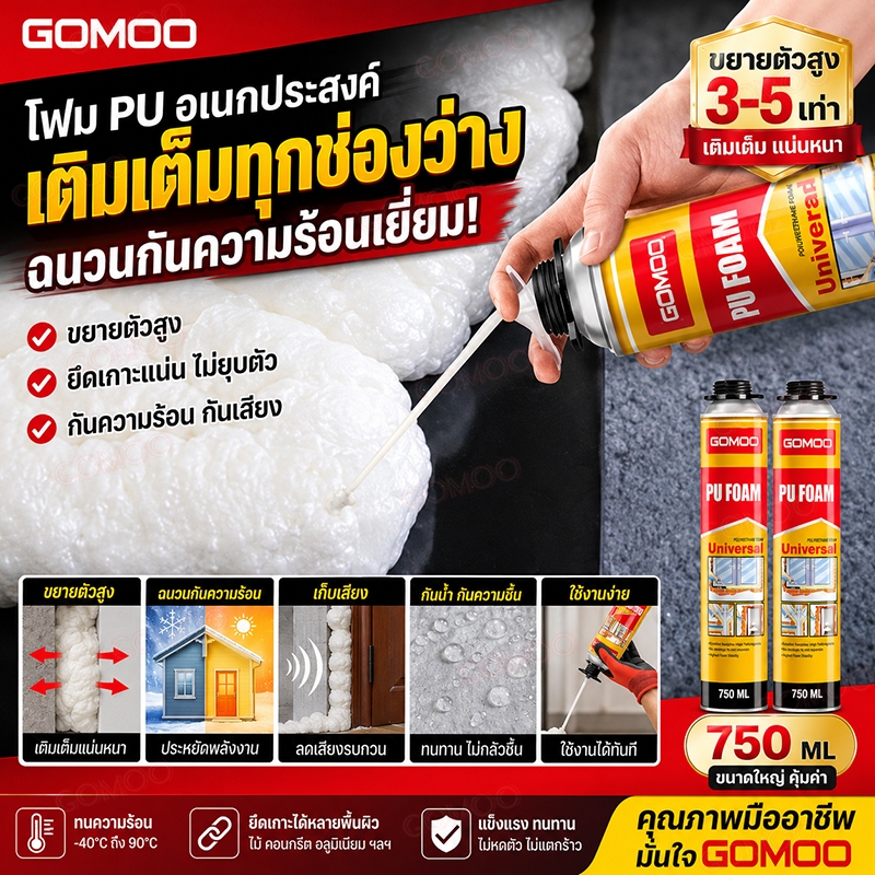 โฟมอุดรอยรั่ว PU สเปรย์โฟม แห้งเร็ว ยึดเกาะแน่น กันน้ำและอากาศ สำหรับรอยแตกผนังและขอบประตู พียูโฟมกระป๋อง