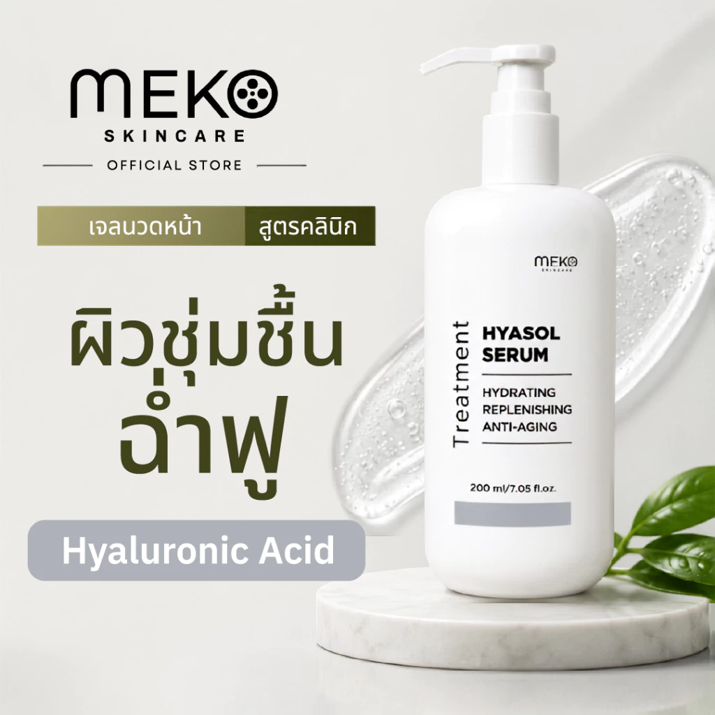 เจลนวดหน้า สูตรไฮยาลูโรนิค ใช้ที่เมโกะ คลินิก Meko Clinic ใช้กับเครื่องนวดหน้าได้ทุกรุ่น ขนาด 200 ml