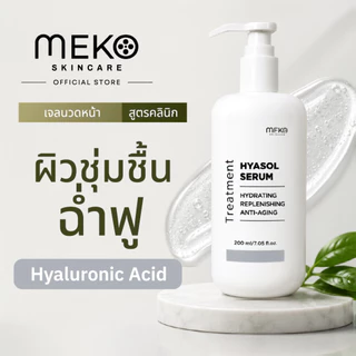 เจลนวดหน้า สูตรไฮยาลูโรนิค ใช้ที่เมโกะ คลินิก Meko Clinic ใช้กับเครื่องนวดหน้าได้ทุกรุ่น ขนาด 200 ml