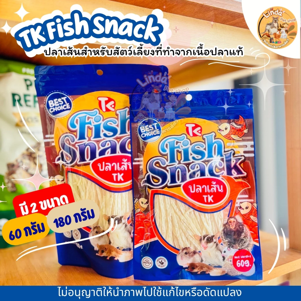 TK Fish Snack ปลาเส้นสำหรับสัตว์เลี้ยงขนาดเล็ก ชูก้าร์ แฮมสเตอร์ เม่นแคระ ขนมขบเคี้ยวโปรตีนสูง (60g / 180g)