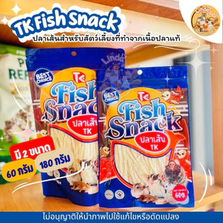 TK Fish Snack ปลาเส้นสำหรับสัตว์เลี้ยงขนาดเล็ก ชูก้าร์ แฮมสเตอร์ เม่นแคระ ขนมขบเคี้ยวโปรตีนสูง (60g / 180g)