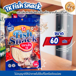 TK Fish Snack ปลาเส้นสำหรับสัตว์เลี้ยงขนาดเล็ก ชูก้าร์ แฮมสเตอร์ เม่นแคระ ขนมขบเคี้ยวโปรตีนสูง (60g / 180g)