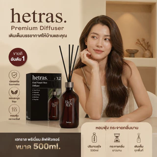 (🌼แท้ / พร้อมส่ง 🌼) Hetras Premium Diffuser ก้านไม้หอมแบมแบม (แพ็คคู่ 2 ขวด)