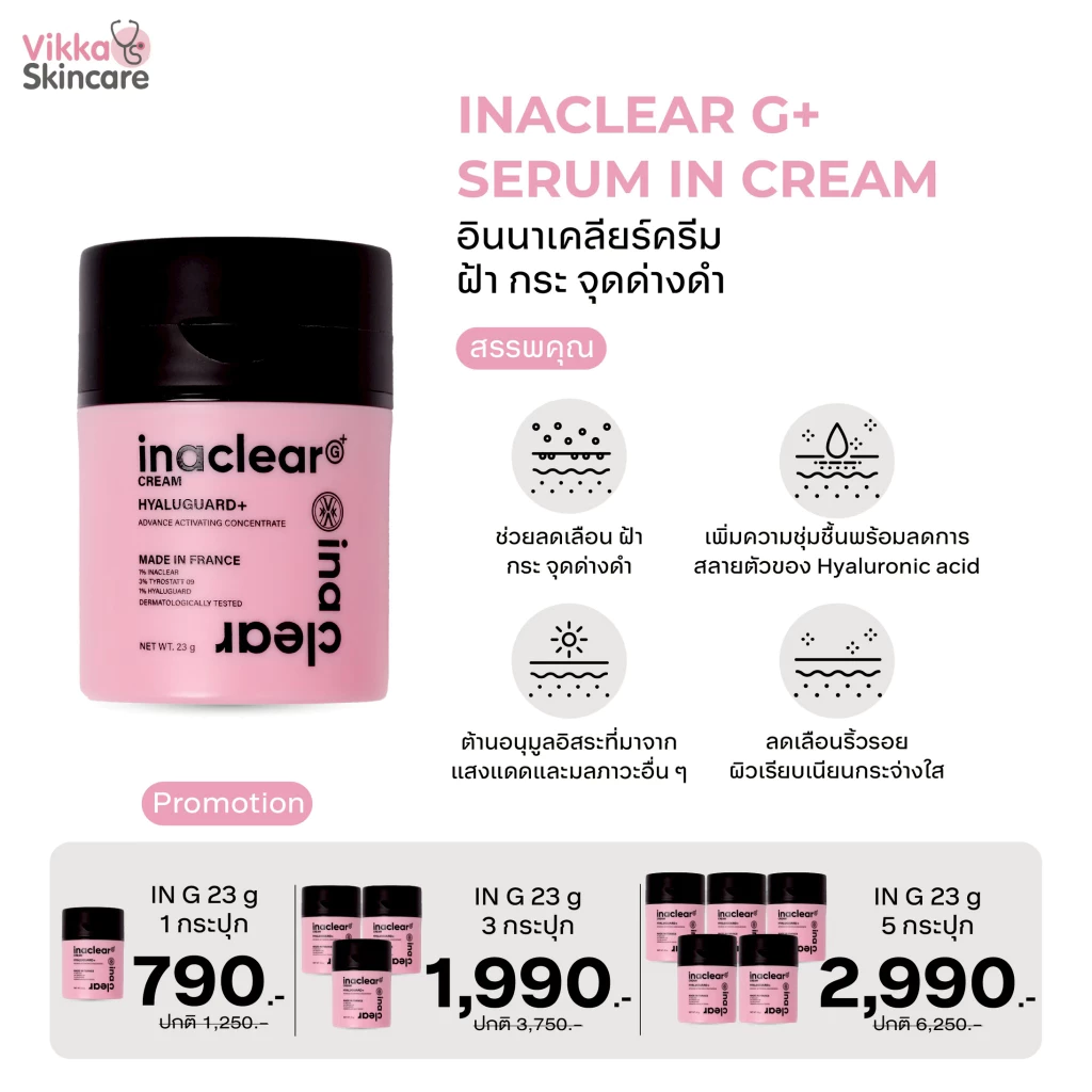 VIKKASKINCARE INACLEAR G+ Serum In Cream 23g อินนาเคลียร์ครีม ครีมบำรุงผิว ลดฝ้า กระ จุดด่างดำ ผิวกระจ่างใส