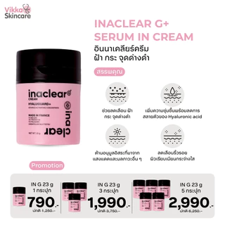 VIKKASKINCARE INACLEAR G+ Serum In Cream 23g อินนาเคลียร์ครีม ครีมบำรุงผิว ลดฝ้า กระ จุดด่างดำ ผิวกระจ่างใส
