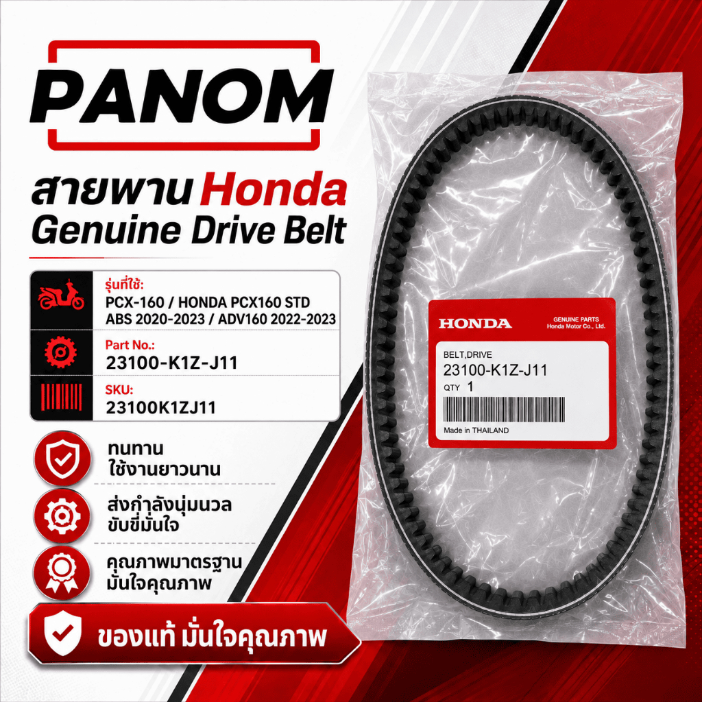 แท้ Honda สายพานขับเคลื่อน PCX-160 , HONDA PCX160 STD ABS ปี 2020-2023, ADV160 ปี 2022-2023 23100-K1