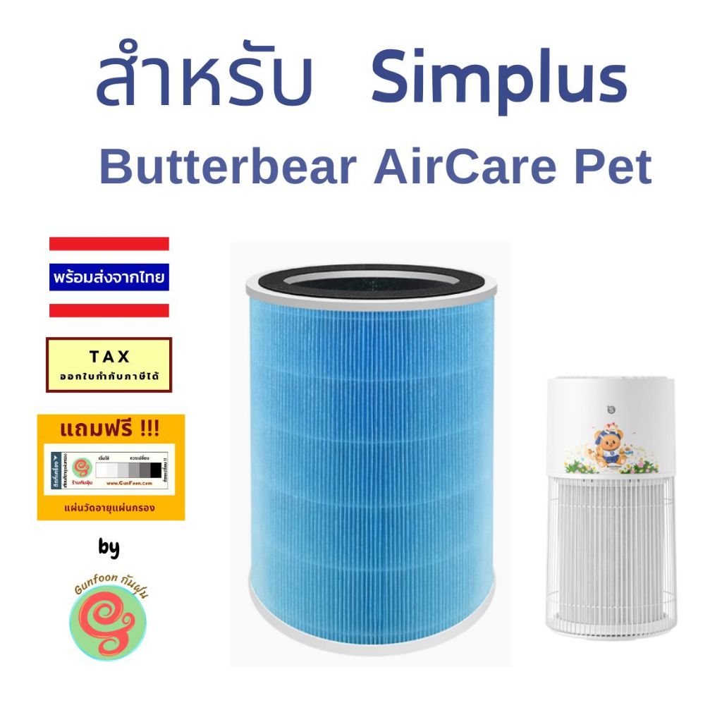 ไส้กรอง สำหรับ เครื่องฟอกอากาศ Simplus รุ่น Butterbear AirCare Pet หนูเนย น้องเนย น้องหนูเนย