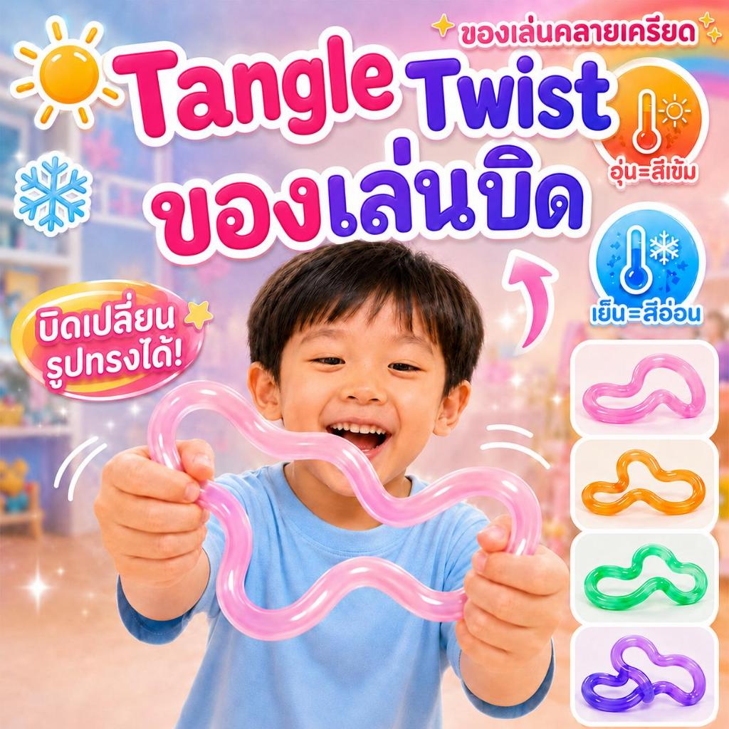 Tangle Twist Fidget ของเล่นบิด ฟิดเจ็ตของเล่นคลายความเครียด สร้างสรรค์สนุก ของขวัญผ่อนคลายนิ้วสำหรับเด็กและผู้ใหญ่