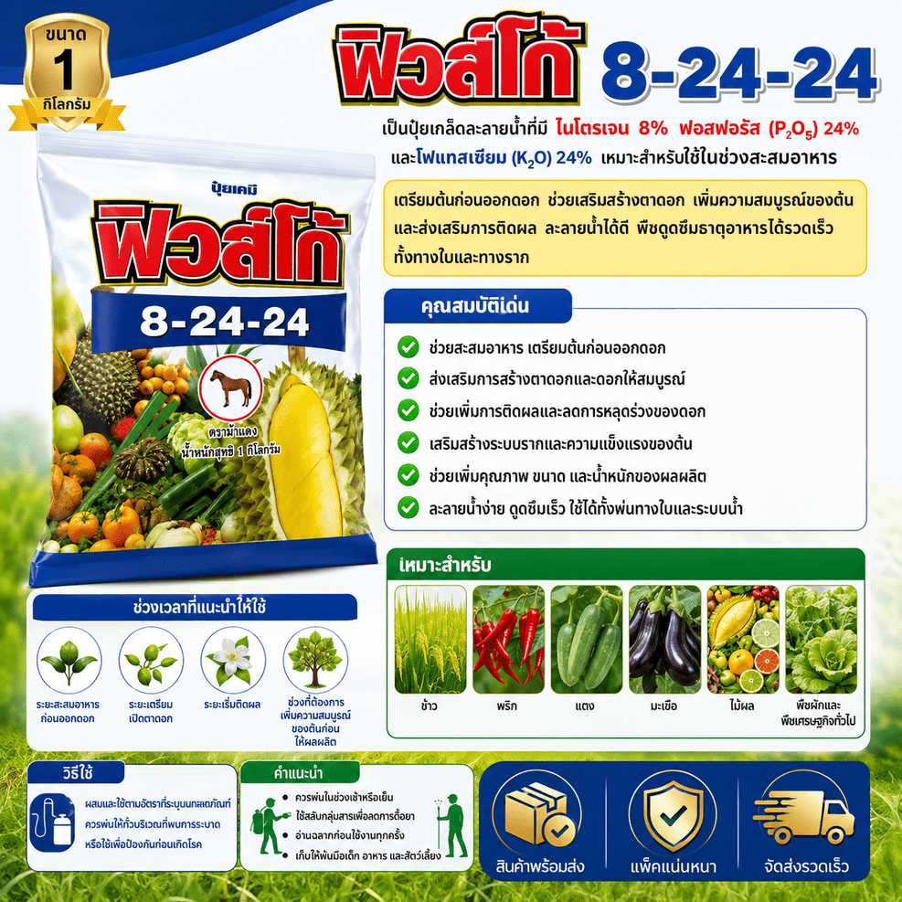 ปุ๋ยเกล็ดฟิวส์โก้ (Fuseco) สูตร 8-24-24+TE เป็นปุ๋ยสูตรสะสมอาหารที่มีฟอสฟอรัสและโพแทสเซียมสูง