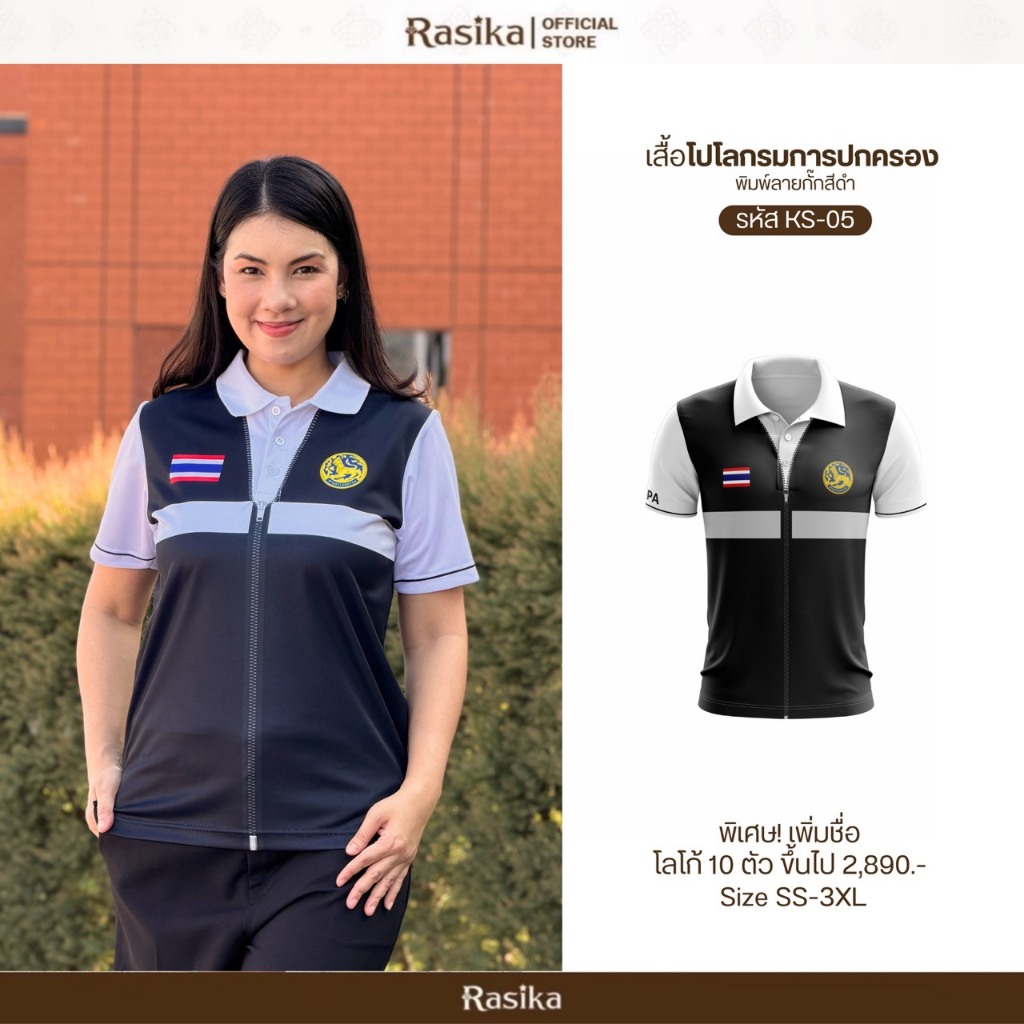 Rasika เสื้อโปโลโลโก้ กรมการปกครอง กั๊กดำ พิมพ์เสื้อกั๊กในตัว ระบายอากาศดี ใส่ได้ทั้งชายและหญิง