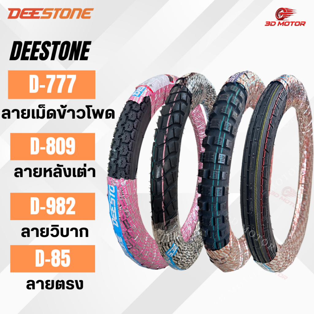 ยางนอกมอเตอร์ไซค์ Deestone D777 ลายเม็ดข้าวโพด D809 ลายหลังเต่า D982 ลายวิบาก D85 ลายตรง ขอบ 17