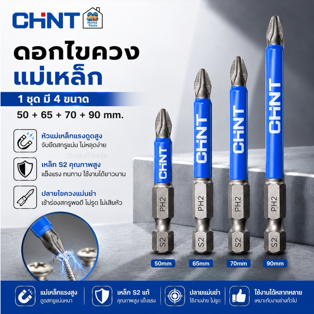 CHINT ดอกไขควงแม่เหล็ก S2 1 ชุด มี 4 ขนาด 50 65 70 90 mm. ดอกสว่านไขควง