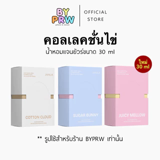 น้ำหอมแจนยัวร์ คอลเลคชั่นไข่ 30 ml กลิ่น Cotton Cloud Sugar Bunny Juicy Mellow - Janua Perfume