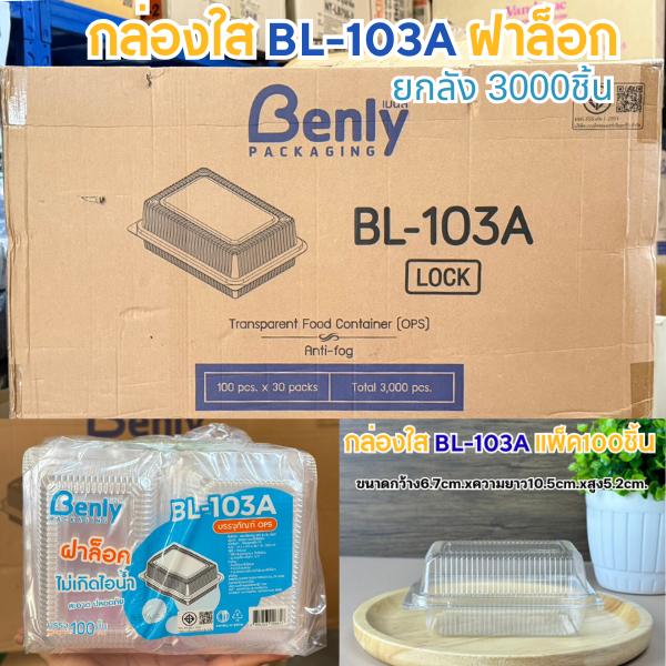 กล่องใสBL-103Aฝาล็อกในตัว(ยกลัง30เเพ็คx3000ชิ้น) กล่องใส่ขนม เบเกอรี่ ไม่เป็นไอน้ำบนฝา
