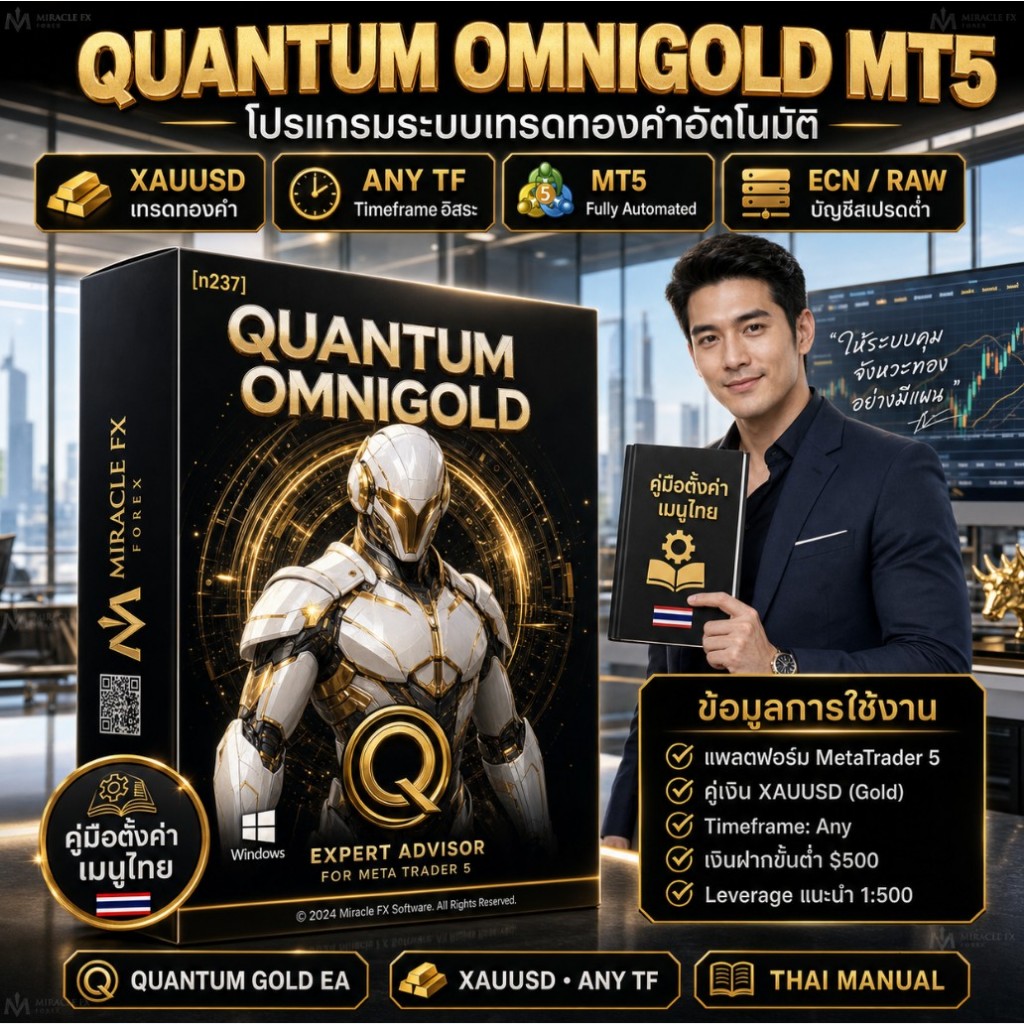 โปรแกรมเทรดอัตโนมัติ EA Quantum OmniGold v1.8 MT5 (ไม่แนะนำ Exness)