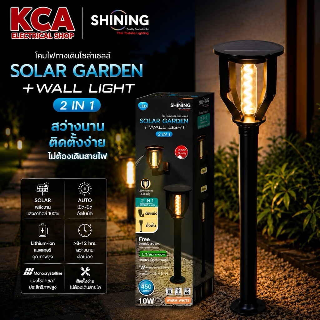 TOSHIBA SHINING LED Solar Garden+Wall light 2 in 1 10W 450ลูเมน ติดได้ทั้งผนัง และ ยึดพื้น ใช้ได้ทั้งคืน