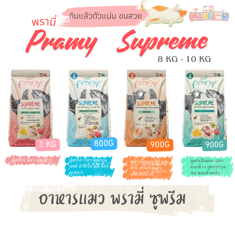 Pramy Supreme อาหารแมวชนิดเม็ด สำหรับลูกแมวและแมวโตมีหลายสูตร ขนาด 800g - 1 kg