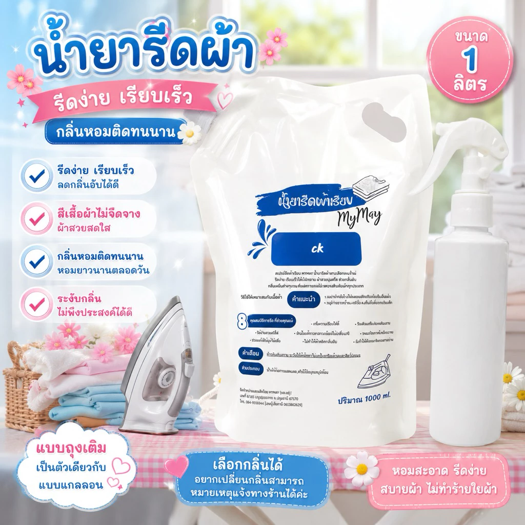 น้ำยารีดผ้าหอม ถุง1000มล./1ลิตร เลือกกลิ่นได้ หอมฟุ้ง ลดการเกิดกลิ่นอับ ช่วยถนอมผ้าได้ดี