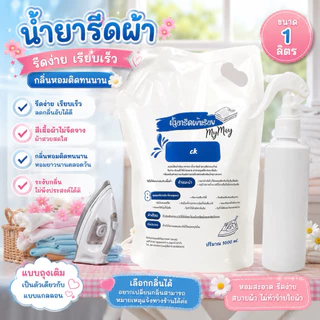 น้ำยารีดผ้าหอม ถุง1000มล./1ลิตร เลือกกลิ่นได้ หอมฟุ้ง ลดการเกิดกลิ่นอับ ช่วยถนอมผ้าได้ดี