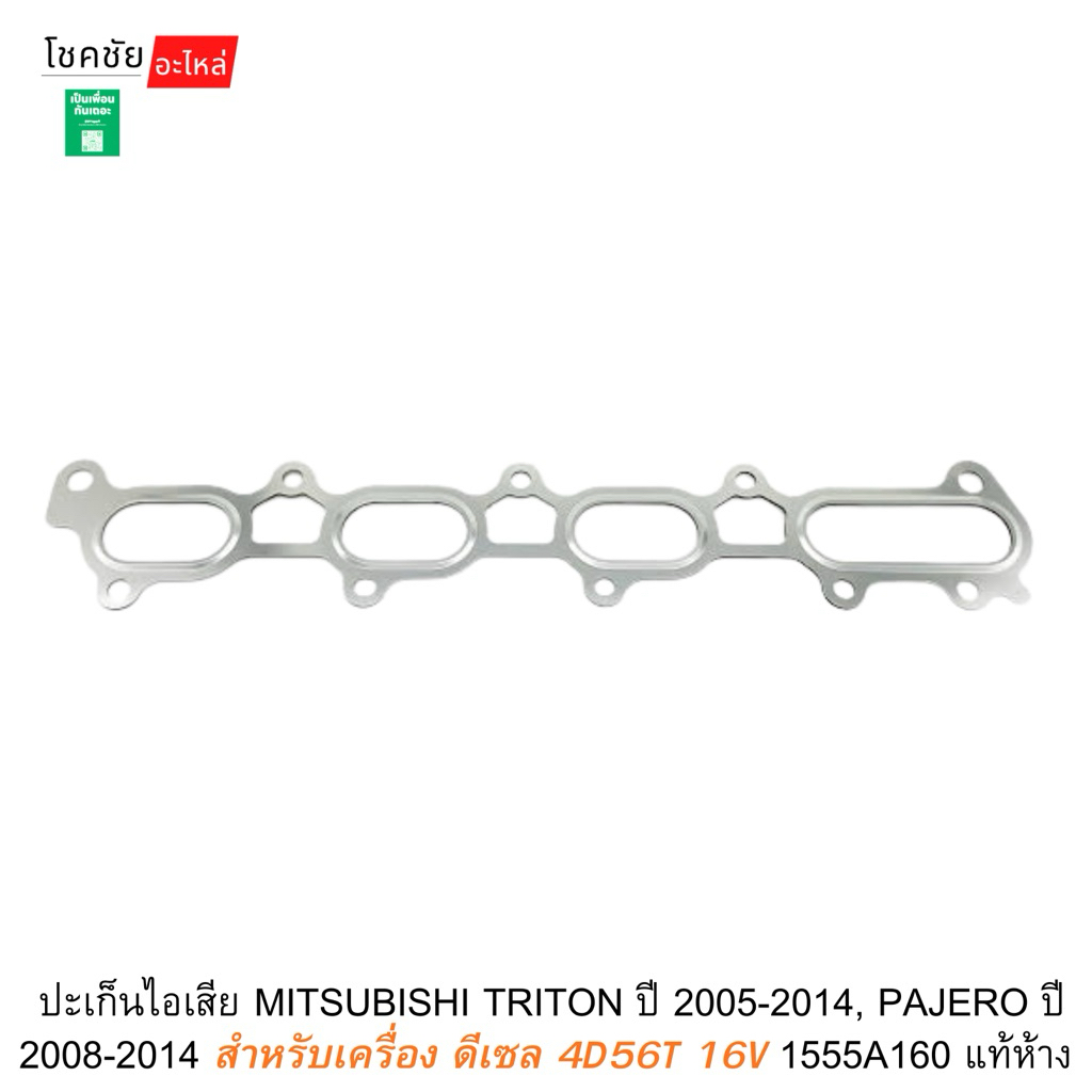 ปะเก็นไอเสีย MITSUBISHI TRITON ปี 2005-2014, PAJERO ปี 2008-2014 สำหรับเครื่อง ดีเซล 4D56T 16V 1555A