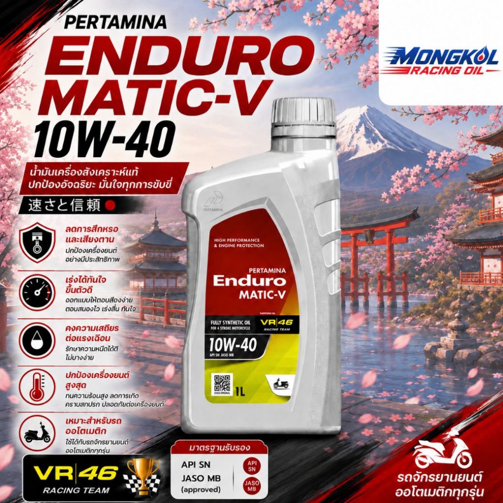 [ส่งด่วน] น้ำมันเครื่องมอเตอร์ไซค์ ENDURO (เอ็นดูโร่) Matic-V 10W-40 JASO MB สังเคราะห์แท้ (กลิ่นหอม