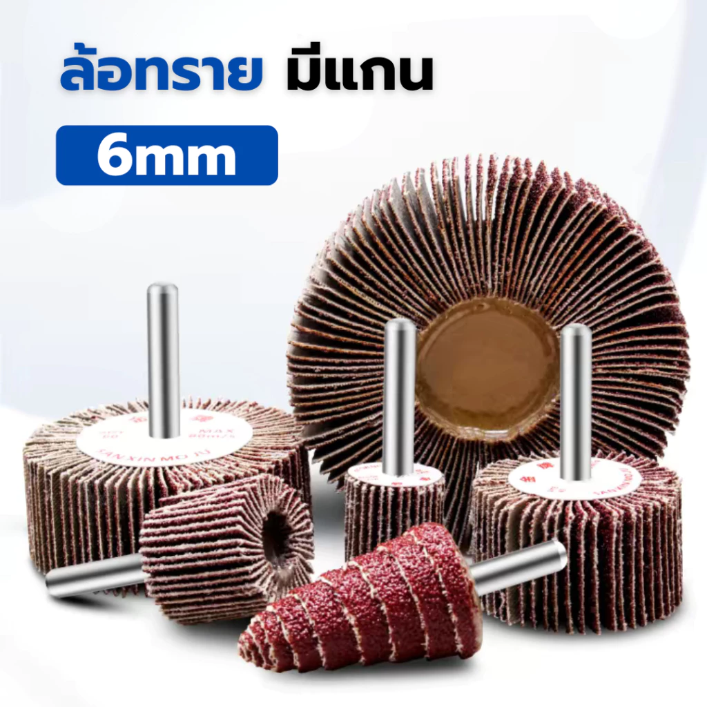 ล้อทรายมีแกน กระดาษทรายมีแกน ลูกขัดทราย แกน6มิล - MOUNTED POINTS PAPER