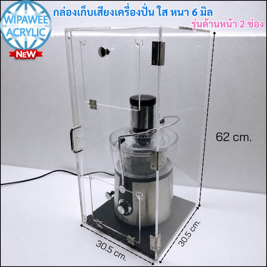 wipawee  Noise Cancellation Box กล่องเก็บเสียง ตู้เก็บเสียง สำหรับเครื่องปั่น มี 2 แบบให้เลือก