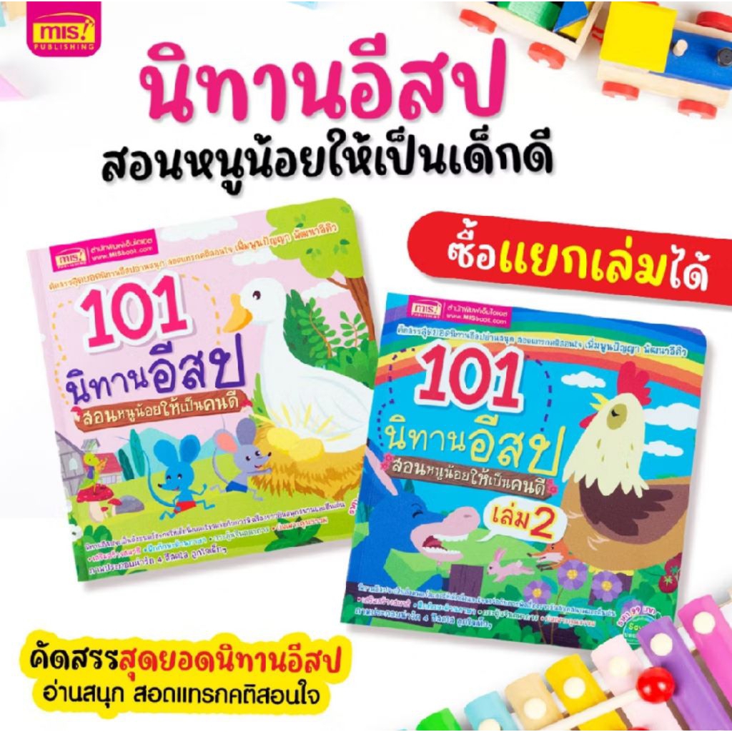 นิทานอีสป 101 เรื่อง เล่ม 1 และ 2 ภาพประกอบน่ารัก