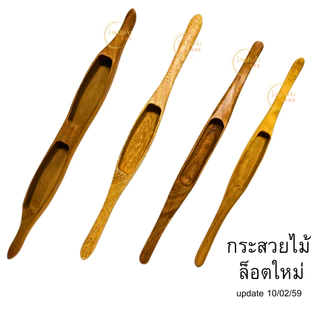 niidz กระสวยทอผ้า กระสวย กระสวยไม้ กระสวยโบราณ