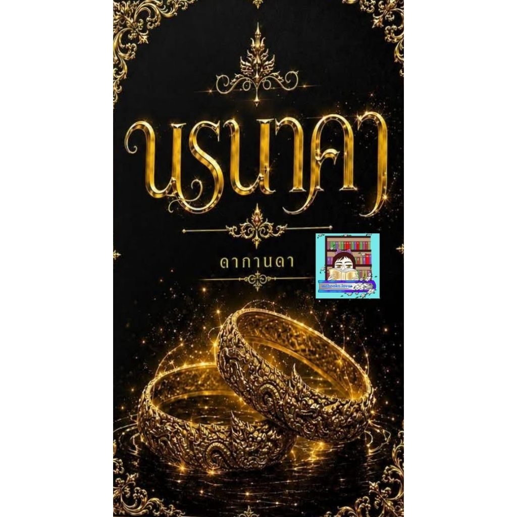 (พร้อมส่ง!) นรนาคา / ดากานดา