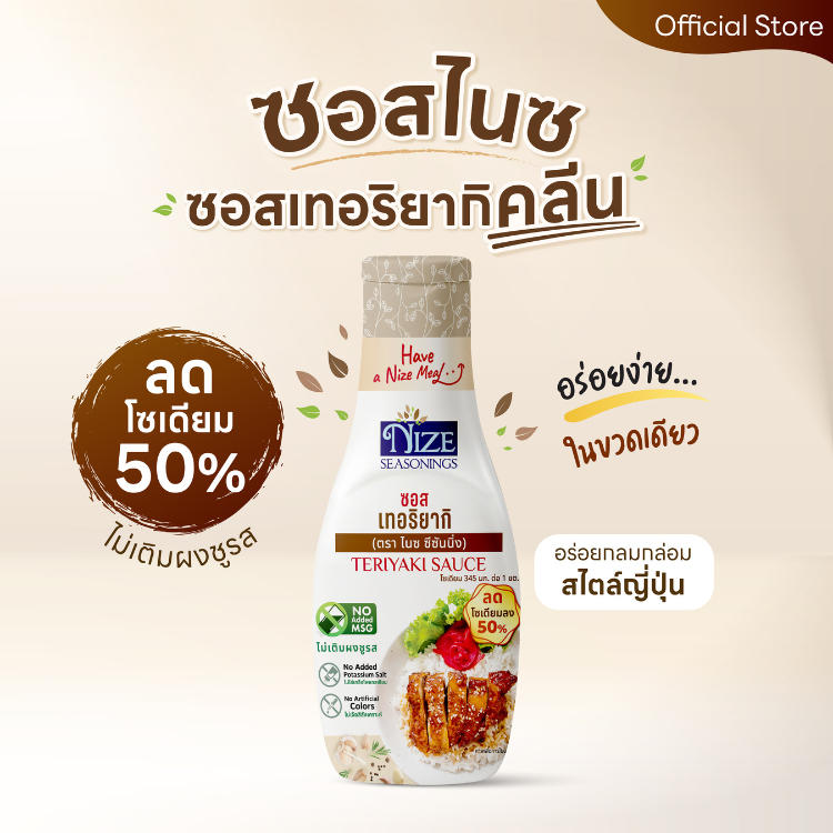 NIZE ซอสเทอริยากิคลีน ลดโซเดียม 50% ไม่ใส่ผงชูรส (NZ_241)