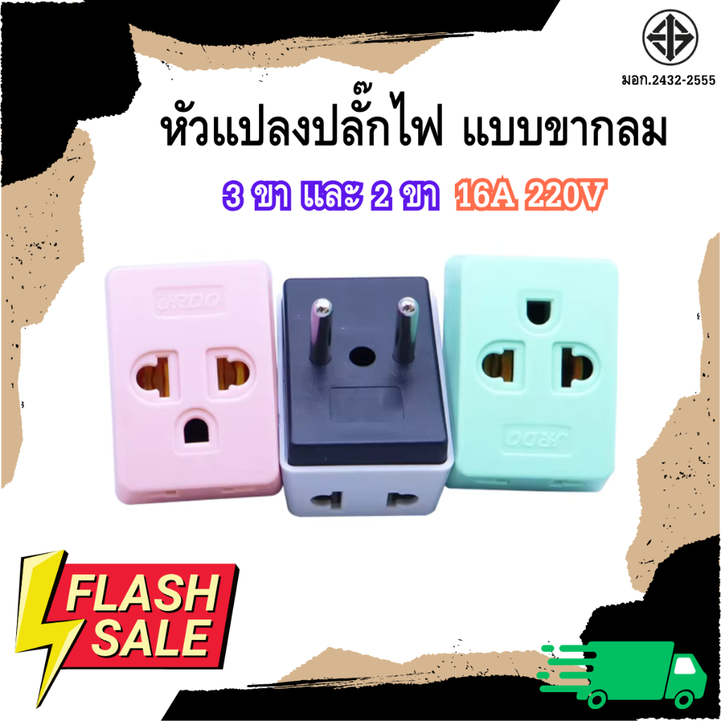 No.967 ยกกล่อง 12 ตัว หัวแปลงปลั๊กไฟ ตัวแปลงปลั๊กไฟ ตัวแปลงพลังงาน หัวแปลง 2ขากลม มี3ทาง