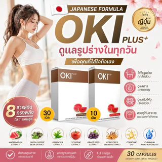 OKI PLUS (โอกิ พลัส) ขนาดทดลอง 10 cap ของแท้💯