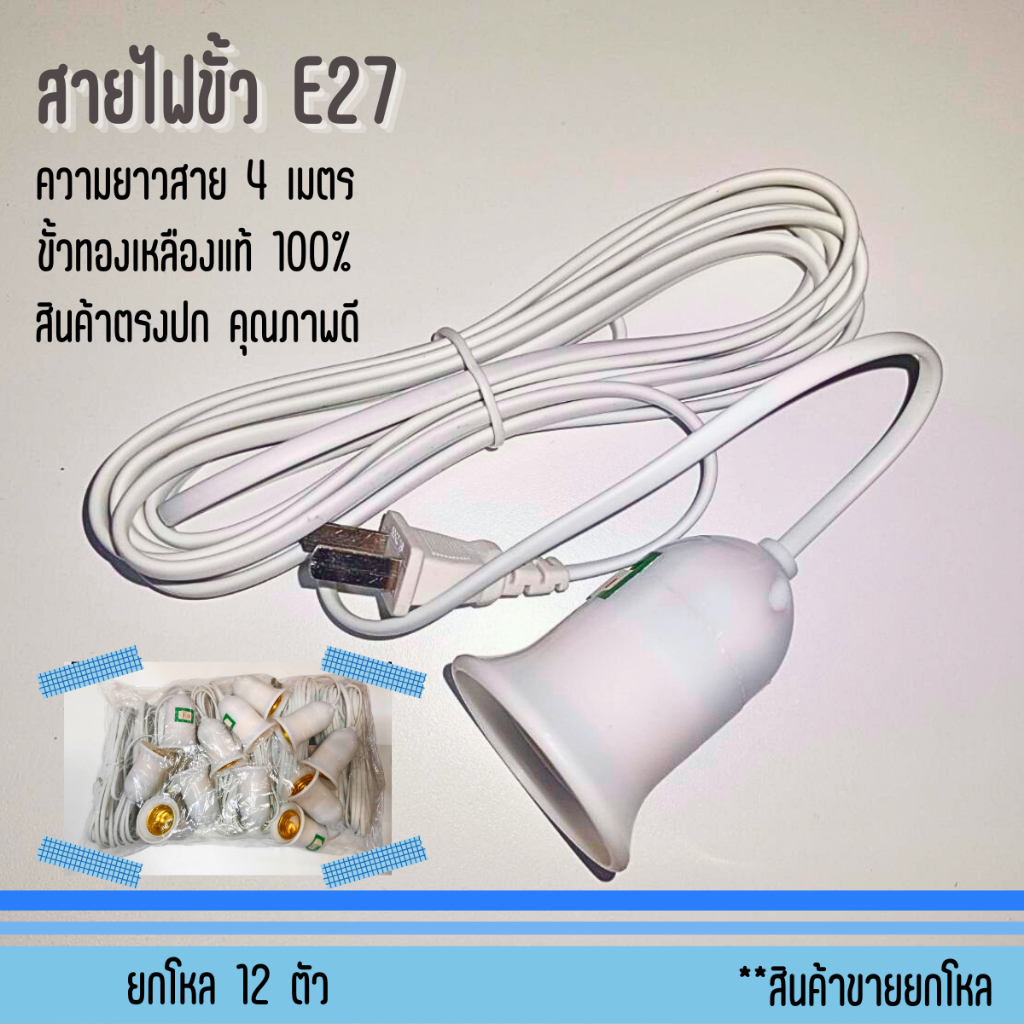 ยกโหล 12 ตัว ขั้วหลอดไฟ เกลียว E27 มีสวิตซ์เปิด-ปิด สายไฟพร้อมขั้ว ความยาวสายไฟ 4 เมตร ของแท้