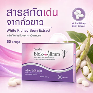 บล็อค โฟร์ สลิม กิฟฟารีน Block-4-Slimm GIFFARINE ลดน้ำหนัก บล็อกแป้ง น้ำตาล และ ไขมัน
