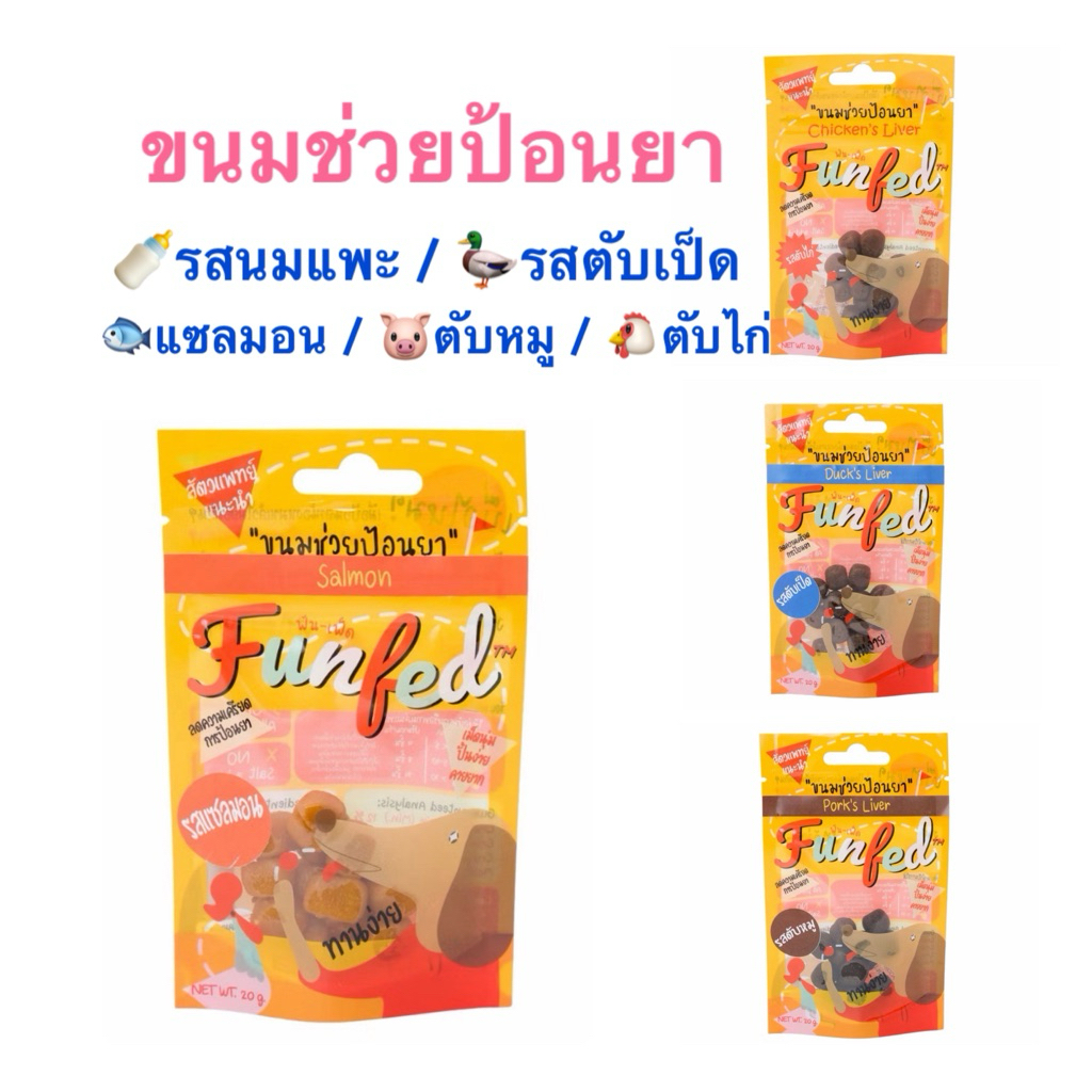 (14 ชิ้น/ห่อ) FunFed Tablet Pocket ขนมป้อนยาเม็ด สำหรับ สุนัข แมว