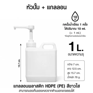 แกลลอน หัวปั้ม​ ขวดบีบซอส ขวดน้ำ ขนาด 1L. 3L. 5L.