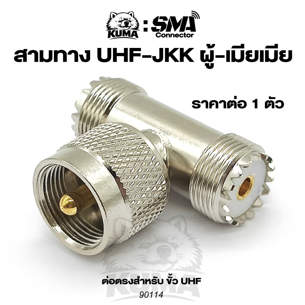 สามทาง ขั้ว UHF-JKK ผู้-เมียเมีย Male Female Coaxial เคเบิ้ล วิทยุ เสาอากาศ RF UHF 3ทาง 90114