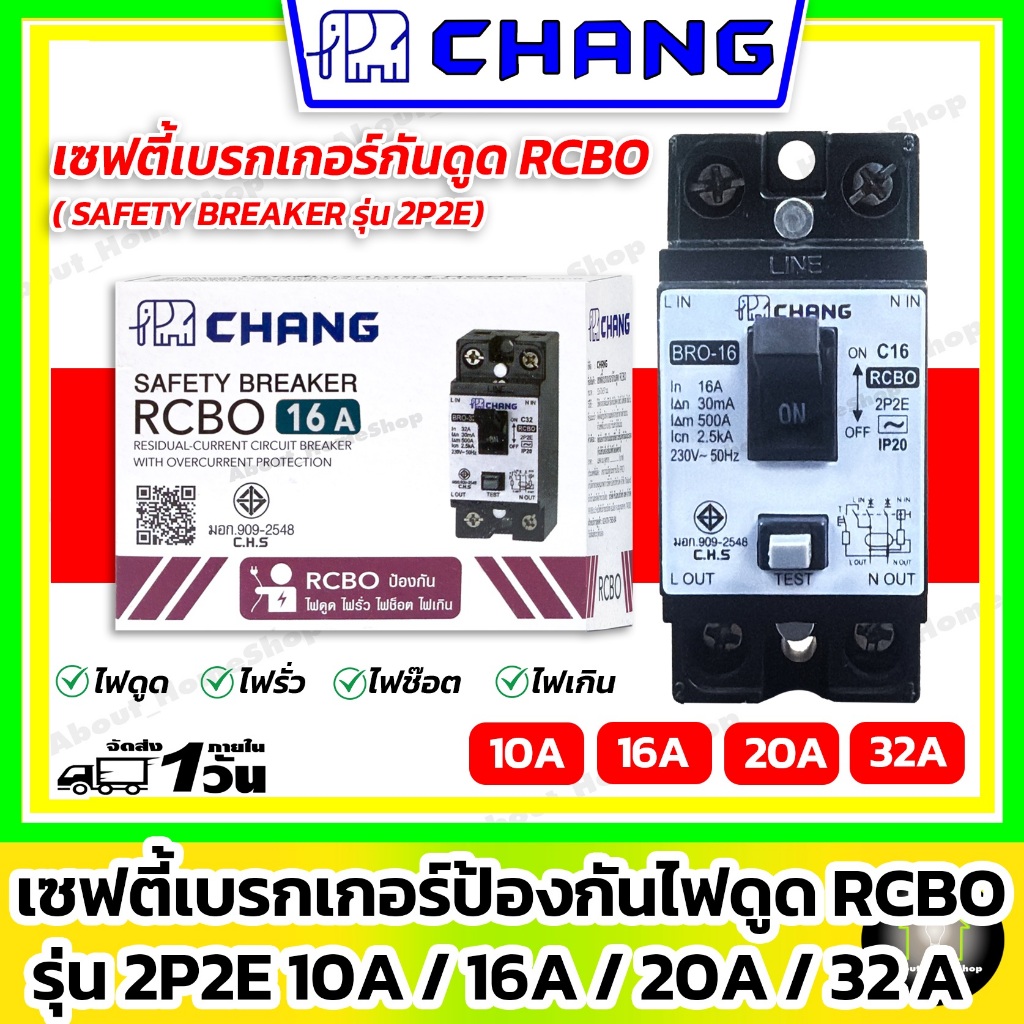 CHANG​ (ช้าง) เซฟตี้เบรกเกอร์กันดูด RCBO 2P : 16A 20A 32A รุ่น 2P2E (กันไฟดูด ไฟรั่ว ไฟช๊อต ไฟเกิน)