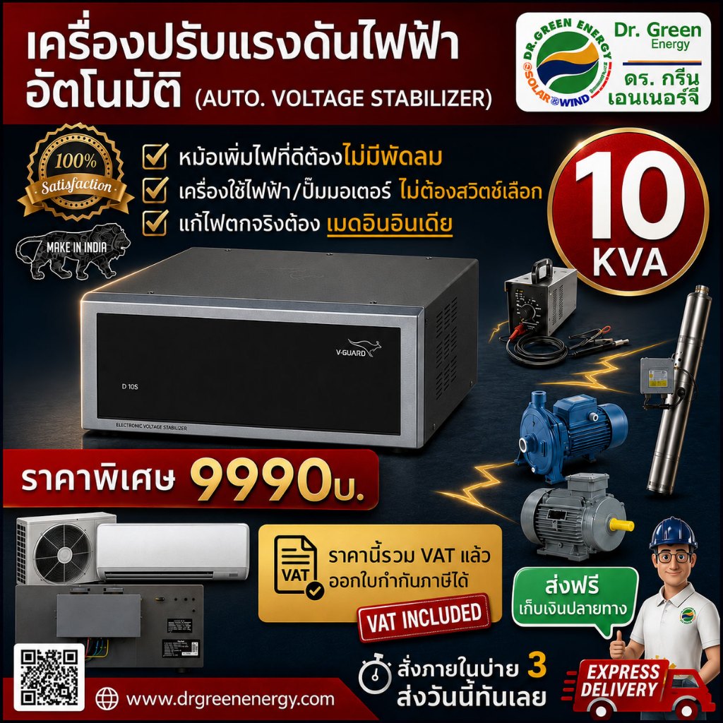 V-Guard10 KVA เครื่องปรับแรงดันไฟ อัตโนมัติ  Stabilizer สเตบิไลเซอร์