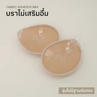 AngelBraBra - บราไม่เสริมอึ๋ม Fabric Adhesive Bra