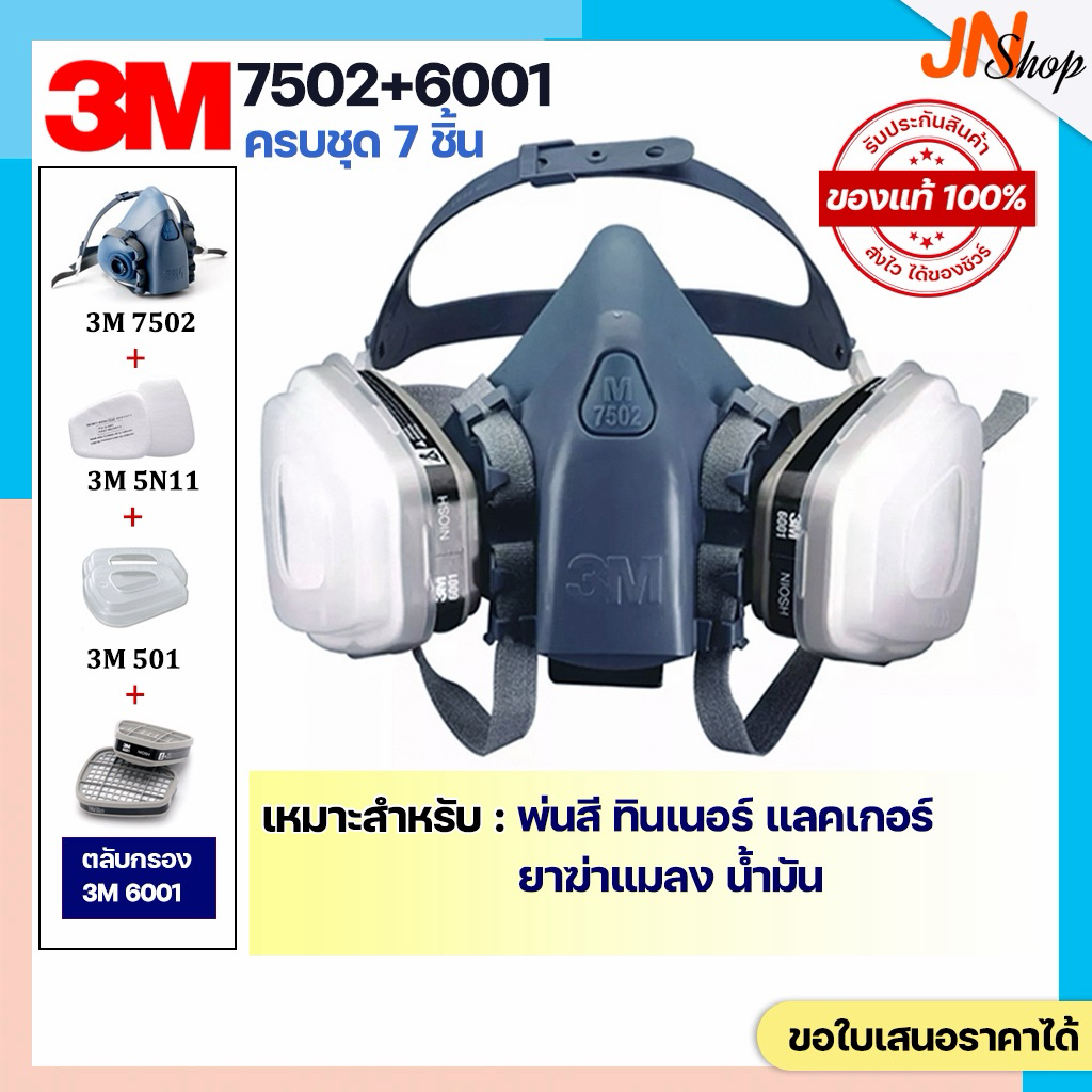 ของแท้!! 3M 7502+3M 6001 ชุดหน้ากากป้องกันสารเคมี พ่นสี พ่นยาฆ่าแมลง ฝุ่นละออง น้ำมัน