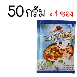 🔥ส่งฟรี🔥 กะทิผง สำเร็จรูป ตรา ปรุง (Prung) กะทิผงสำเร็จ กระทิผงแบบซอง กะทิผงตราปรุง กะทิผงปรุง [กะทิ1ซอง(15g)=M855]