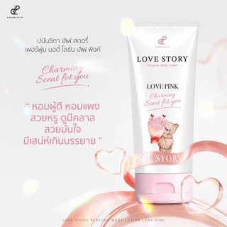 [ LOVE ME ] LOVE STORY PERFUME BODY LOTION โลชั่นน้ำหอมทาผิว เลิฟสตอรี่ กลิ่นหอม ติดยาวนาน