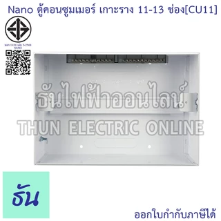 Nano ตู้คอนซูมเมอร์ ยูนิต 11-13 ช่อง เกาะราง din รางปีกนก ( ตู้เปล่า ) consumer unit CU11 นาโนพลัส MCB คอนซูเมอร์ยูนิต