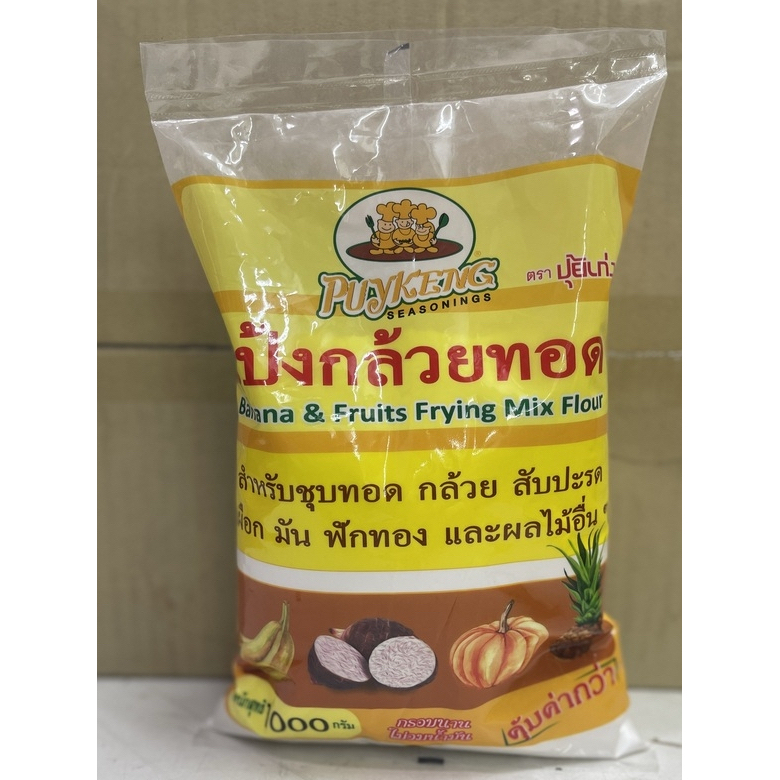 แป้งกล้วยทอด ตราปุ้ยเก่ง แท้100% ทอดสีสวย หอม กรอบ อร่อย คุณภาพดี