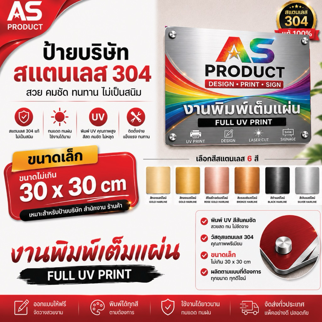 ป้ายบริษัทสแตนเลส 304 พิมพ์ UV เต็มพื้นที่ ไซส์ S  ปรับโลโก้ ข้อความ สี และขนาดได้ตามแบบ | ทนแดดทนฝน l รุ่น CNT1-SS#