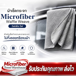 ผ้าเช็ดกระจก Microfiber Waffle Weave วัฟเฟิล วีฟ สำหรับเช็ดทำความสะอาดกระจก ไม่ทิ้งรอยหรือขนผ้า