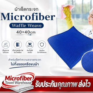 ผ้าเช็ดกระจก Microfiber Waffle Weave วัฟเฟิล วีฟ สำหรับเช็ดทำความสะอาดกระจก ไม่ทิ้งรอยหรือขนผ้า