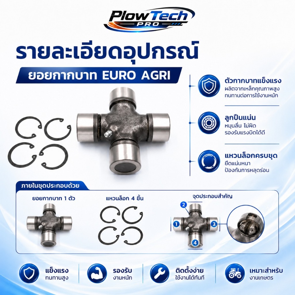 ยอยกากบาท EURO AGRI ขนาด 35x106.3 มม. เบอร์ T8 สำหรับ KUBOTA